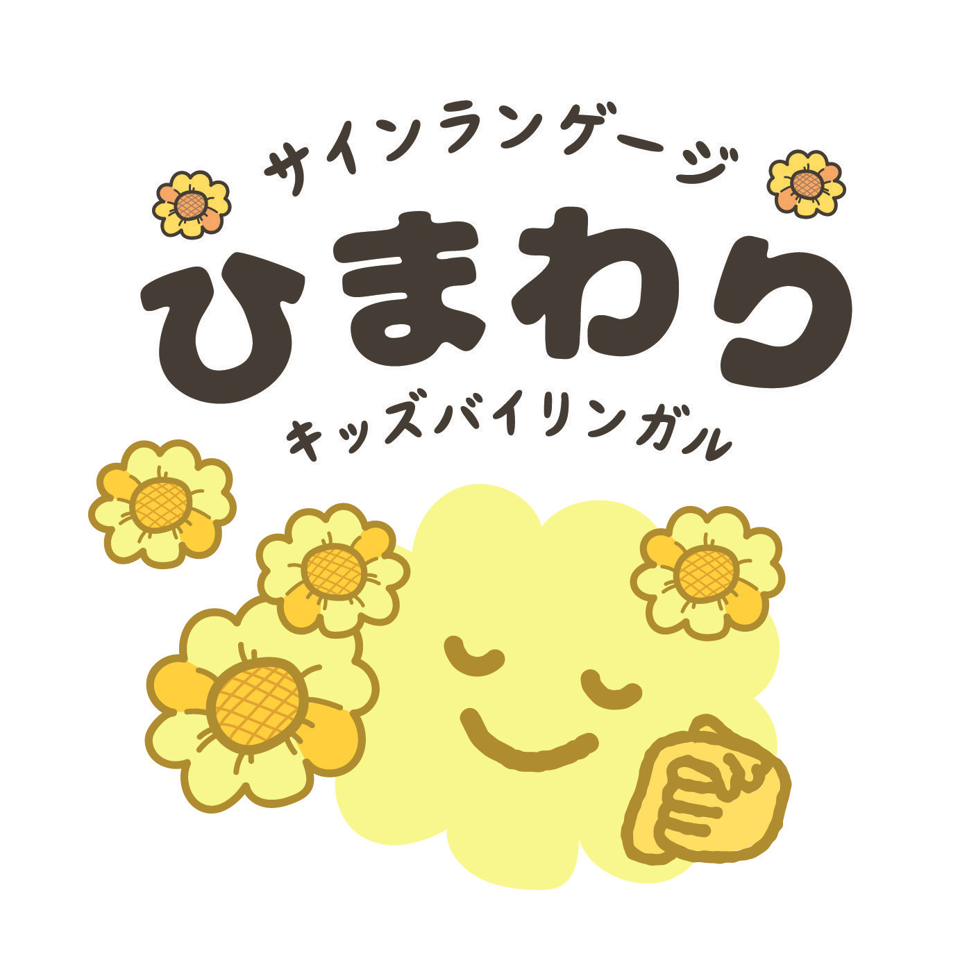 サインランゲージひまわり